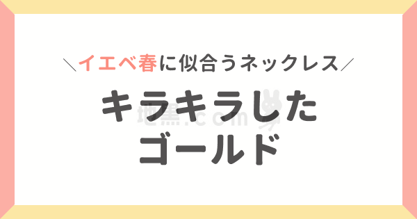 地黒に似合うネックレスの色は？色黒はシルバーアクセが似合わない？