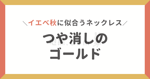 地黒に似合うネックレスの色は？色黒はシルバーアクセが似合わない？