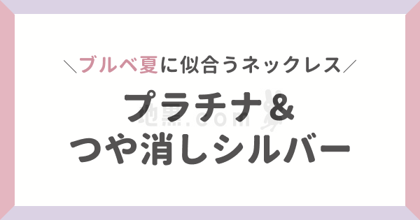 地黒に似合うネックレスの色は？色黒はシルバーアクセが似合わない？