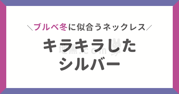 地黒に似合うネックレスの色は？色黒はシルバーアクセが似合わない？